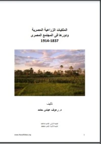 الملكيات الزراعية المصرية ودورها في المجتمع المصري 1837-1914